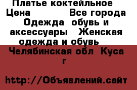 Платье коктейльное › Цена ­ 6 500 - Все города Одежда, обувь и аксессуары » Женская одежда и обувь   . Челябинская обл.,Куса г.